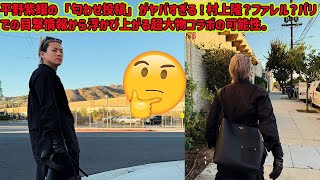 [Hirano Sho] Hirano Sho's hinting posts are too crazy! Takashi Murakami? Pharrell? Spottings in...