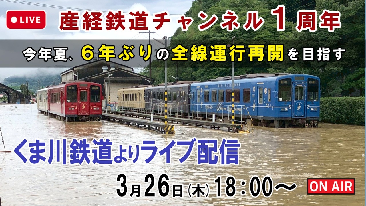 🔴１周年記念！くま川鉄道よりライブ配信！【今年9月全線運行再開】