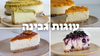 המדריך המלא לעוגת הגבינה המושלמת: 5 מתכוני עוגת גבינה