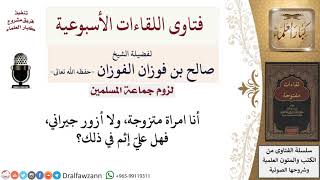 صورة هل على المرأة إثم إذا لم تزر جيرانها؟ لمعالي الشيخ صالح الفوزان