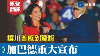 Re: [討論] Tulsi Gabbard  加入共和黨