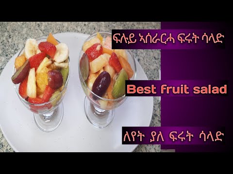 ፍልይ ዝበለት ፍሩት ሳላድ//Best fruit salad//ለየት ያለ ፍሩት ሳላድ