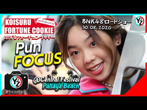 Pun BNK48 Fancam - คุกกี้เสี่ยงทาย | Road Show Mini Concert @Central Festival Pattaya Beach 200830