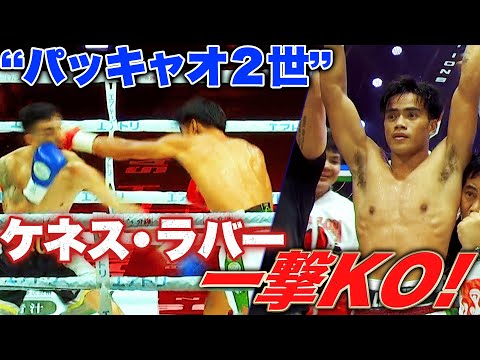 【一撃KO勝利】ケネス・ラバーのカウンターで相手KO！目を押さえて立てずか…｜10.25 & 26 ABEMA全試合無料生中継中！