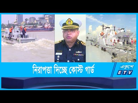 সাগর-উপকূলের নিরাপত্তা দিচ্ছে  কোস্ট গার্ড