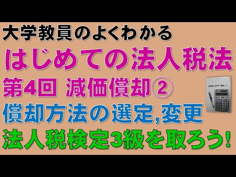 経済学科 はじめての法人税法 第4回 減価償却② 償却方法の選定、法定償却方法、償却方法の変更：公認会計士論文式試験の租税法、税理士試験の法人税法、法人税法能力検定試験3級に役立ちます！