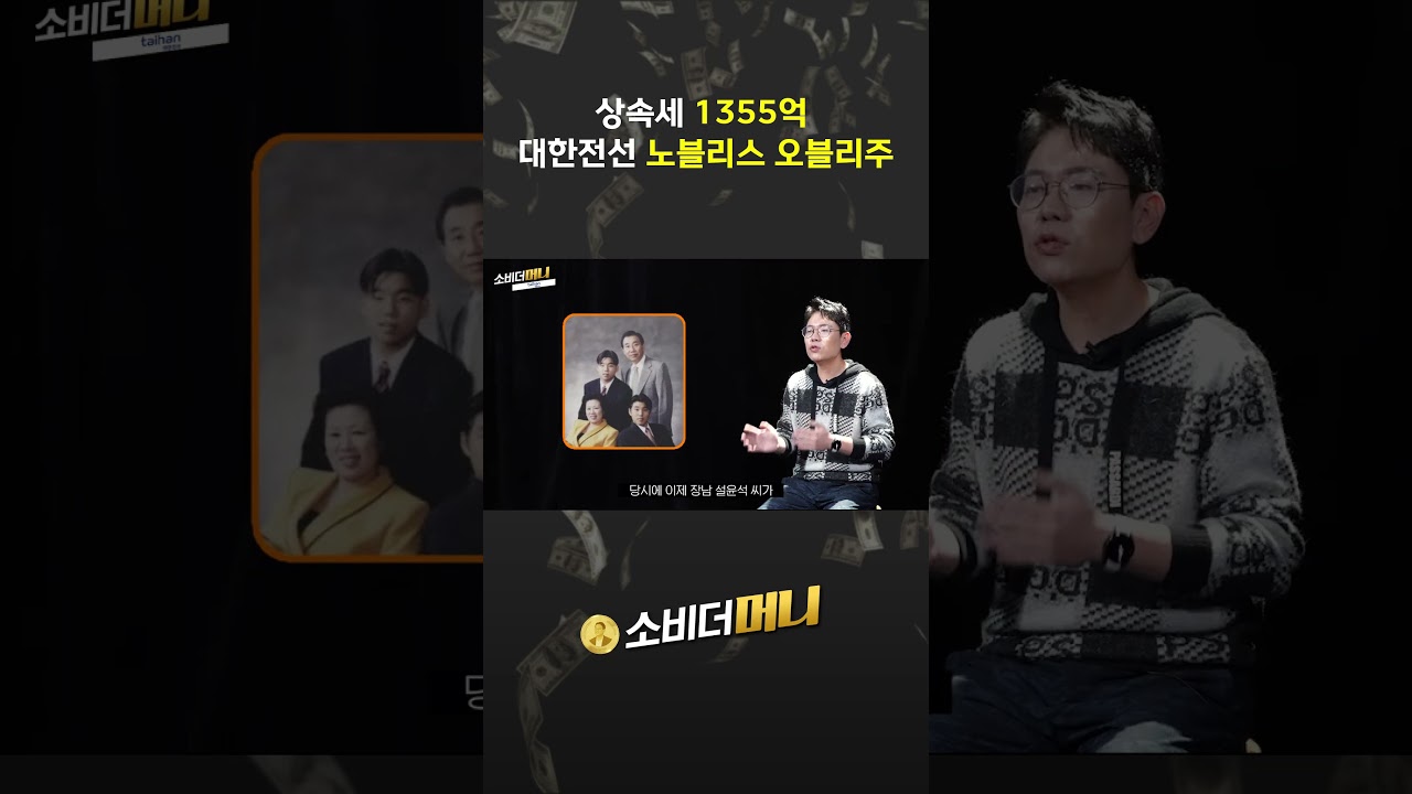 상속세 1355억 대한전선 노블리스 오블리주 #소비더머니 #대한전선