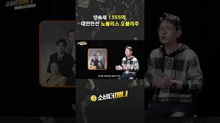 상속세 1355억 대한전선 노블리스 오블리주 #소비더머니 #대한전선