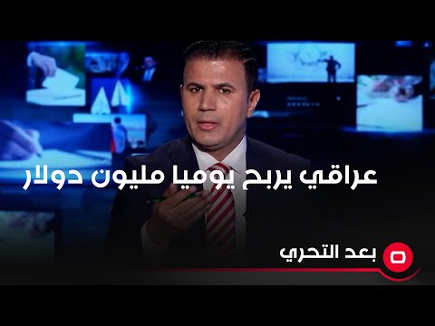 شاهد بالفيديو.. اسمع وشوف عراقي يربح يوميا مليون دولار