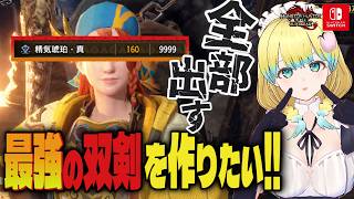 【#モンハンサンブレイク 】めりー 最強の双剣を作りたい！精気琥珀9999個あれば傀異錬成で神スキル出る説  【Switch版】#モンスターハンター【参加型】