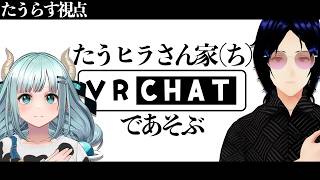 【VRChat雑談】たうヒラさん家の雑談💬