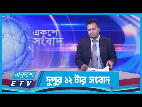 12 PM News || দুপুর ১২টার সংবাদ || 15 November 2023 || ETV News