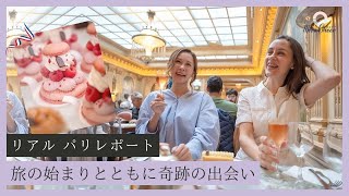 【9月1日】リアル・パリレポート🇫🇷 旅の始まりとともに奇跡の出会い　鈴木実歩