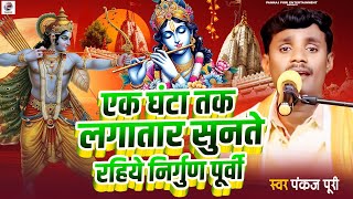 Download lagu सुपरहिट NonStop Top10 निर्गुण पूर्वी भजन 2024 Pankaj Puri Bhojpuri Nirgun Jukebox Video mp3 Download lagu सुपरहिट NonStop Top10 निर्गुण पूर्वी भजन 2024 Pankaj Puri Bhojpuri Nirgun Jukebox Video mp3