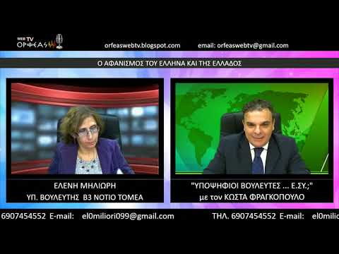 Ο ΑΦΑΝΙΣΜΟΣ ΤΟΥ ΕΛΛΗΝΑ ΚΑΙ ΤΗΣ ΕΛΛΑΔΟΣ
