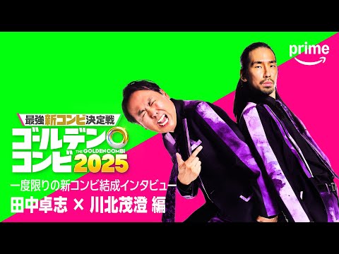 最強新コンビ決定戦 THEゴールデンコンビ2025 Video2