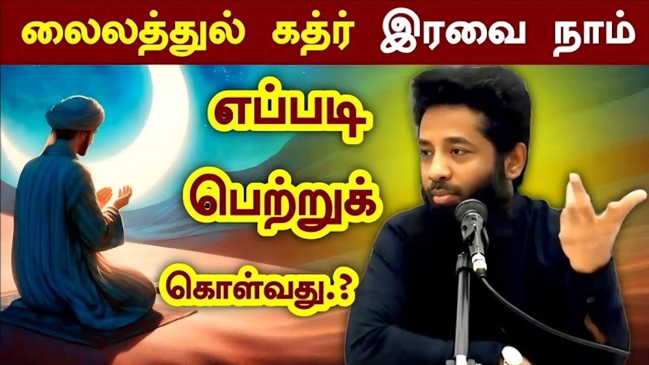 லைலத்துல் கத்ர் இரவை எப்படி அடைவது.? | Mujahid Ibnu Razeen Bayan | Halal Talks T