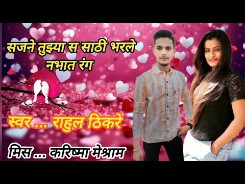 सजने तुझ्या स साठी भरले नभात रंग 🥰😍 गायक :- राहुल ठिकरे आणि मिस :- करिष्मा मेश्राम  🎭 जुगार नाटक .