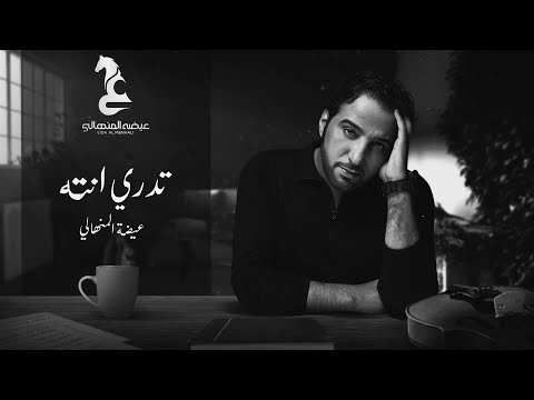عيضه المنهالي تدري أنته حصرياً 2021