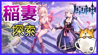 【原神】稲妻探索2日目 晩御飯まで！【ガチャもするよ】
