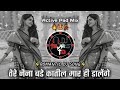 Tere Naina Bade Katil Dj Song तेरे नैना बडे कातील मार ही �