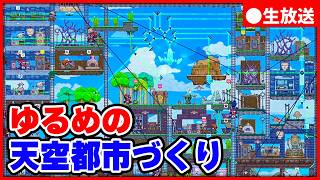 空に街を作っていく【雲ぐらしの民 生放送】