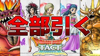 【ドラクエタクト】嫁ガチャ、魔王ガチャ全部引く！