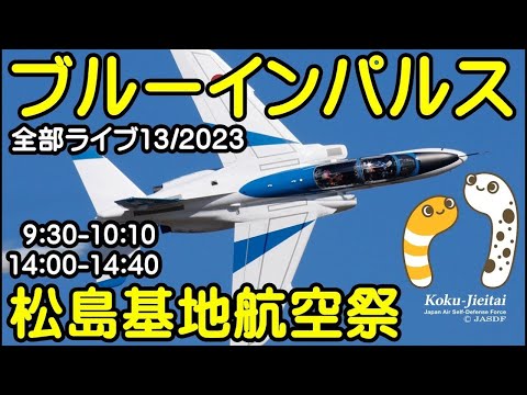 2023年 松島基地航空祭 ブルーインパルス YouTubeライブ配信アーカイブのサムネイル