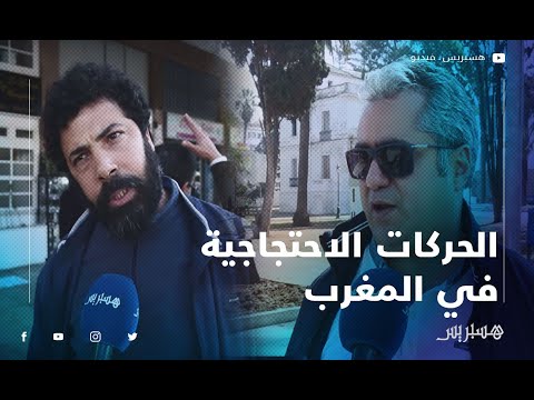 الحركات الاحتجاجية في المغرب من التظاهر إلى اقتحام المؤسسات