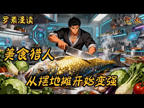 完本《美食猎人：从摆地摊开始变强》#穿越 #魔法 #有声书#一口气看完#美食猎人#美食的俘虏#美食
