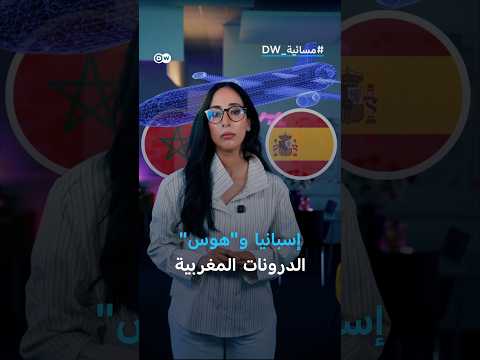 لماذا تشغل الدرونات المغربية الأوساط العسكرية الإسبانية؟