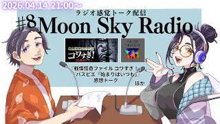【ラジオ雑談 #8】最終回！！Moon Sky Radio〜さくてんBarへようこそ〜【Vtuber長月朔/ナガツキ サク】
