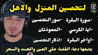 تحصين البيت والاهل رقية شاملة بسورة البقرة دعاء التحصين ايات التحصين حمزة بوديب
