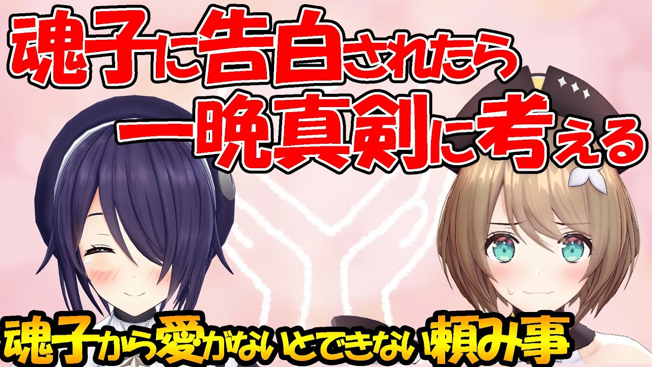 魂子から愛がないとできないお願いをされた【音霊魂子/栗駒こまる/あおぎり高校】