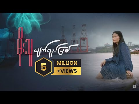 မျက်ရည်မြစ် - မိုးသူ Myat Yay Myit - Moe Thu [Official Music Video]