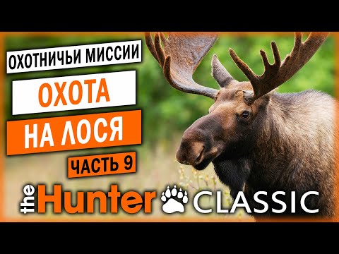 ОХОТА НА ЛОСЯ! | Охотничьи Миссии | theHunter Classic 🐻 | (часть 9)