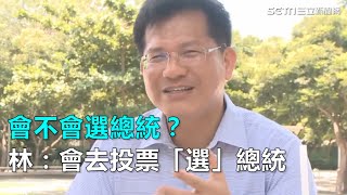 會不會選總統？林：會去投票「選」總統