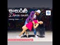 Sansarini Dance Cover By Liza Achintha Island Stompers