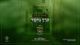#הכל_קול_2 | מרדכי בן דוד - כרך נחמד | MBD