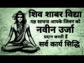 Shiv Shabar Mantra शिव शाबर मंत्र शाबर मंत्र साधन�