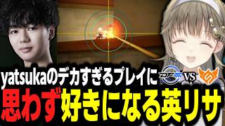 yatsukaのデカすぎるプレイに思わず好きになる英リサ【英リサ切り抜き】
