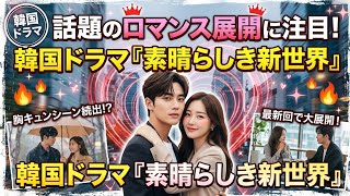 韓国ドラマ『素晴らしき新世界』話題のロマンス展開に注目✨💖🔥