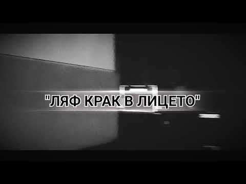 CaPiTaL CRiS Feat Ö7 | ЛЯФ КРАК В ЛИЦЕТО | Official Video🇧🇬