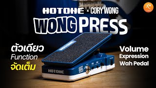 Video thumbnail for รีวิว Hotone Wong Press Cory Wong Signature เป็นทั้ง Volume,Expression,Wah Pedal ในตัวเดียว by CT Music Shop / Chordtabs