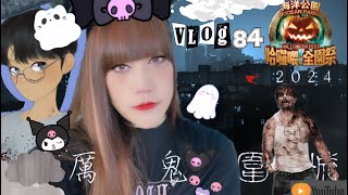 【哈囉喂】VLOG-WEEN#84❂海洋公園哈囉喂全國祭2024 ｜LEAF小鹿  ​⁠