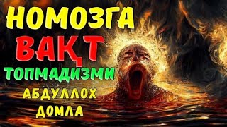 Намозга вақт топмаган эшитсин °Абдуллох Домла°Abdulloh Domla° #ilmnuri #abdullohdomla #yangimaruza