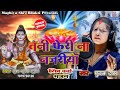 तनी फेरी न नजरिया Punam Didi Shiv Charcha Bhajan Maghiya Shiv Bhakti Jha