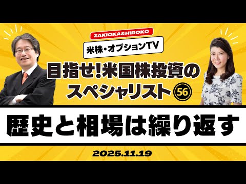 【ザキオカ＆ひろこの米株・オプションTV＃56】歴史と相場は繰り返す（岡崎良介×大橋ひろこ）