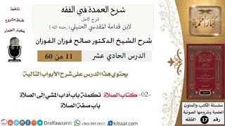 صورة 11 من 60 / شرح العمدة في الفقه / كتاب الصلاة / صالح الفوزان / الفقه / كبار العلماء