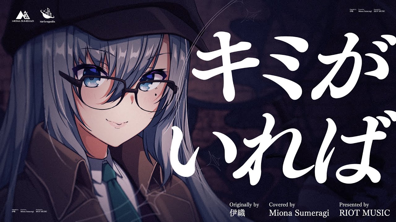 キミがいれば (Kimiga Ireba) - 伊織 // covered by 皇美緒奈